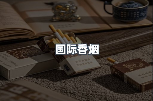 国际香烟
